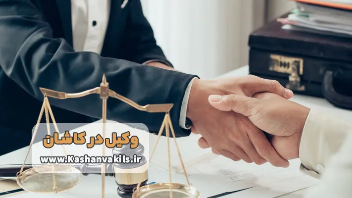 معرفی بهترین وکیل در کاشان + خدمات و تخصص ها