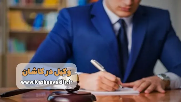 وکیل پایه یک دادگستری در کاشان